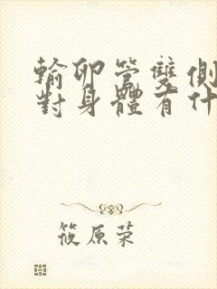 输卵管双侧切除对身体有什么危害