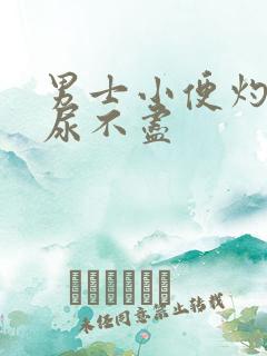 男士小便灼热感尿不尽