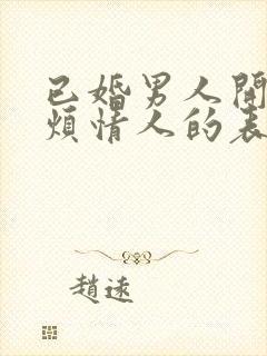 已婚男人开始厌烦情人的表现