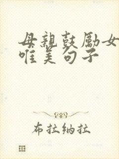 母亲鼓励女儿的唯美句子