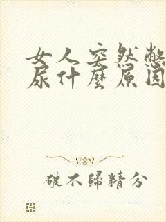 女人突然憋不住尿什么原因