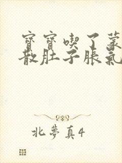 宝宝吃了蒙脱石散肚子胀气怎么办