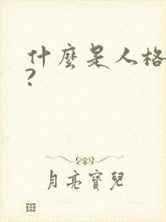 什么是人格魅力?