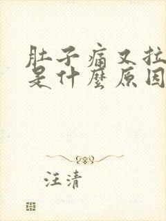 肚子痛又拉肚子是什么原因