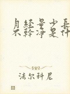 月经量少长时间不干净是什么原因