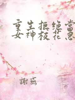 重生拒绝当舔狗女神校花急了萧小鱼