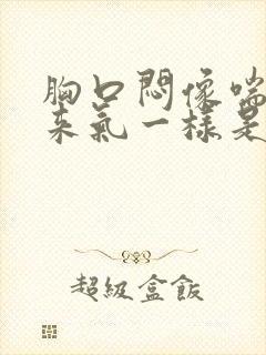 胸口闷像喘不过来气一样是怎么回事呢