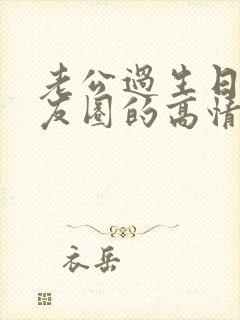 老公过生日发朋友圈的高情商句子