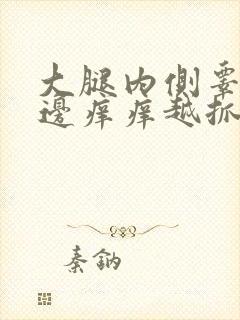 大腿内侧睾丸旁边痒痒越抓越痒有小红疙瘩