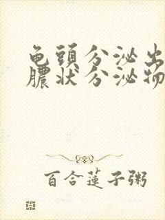 龟头分泌出流黄脓状分泌物是什么