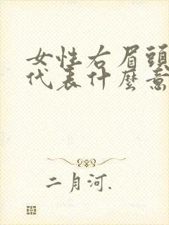 女性右眉头有痣代表什么意思