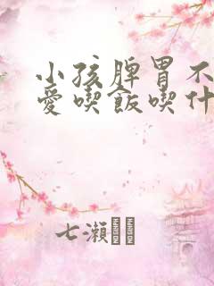 小孩脾胃不好不爱吃饭吃什么调理