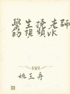 学生挠老师脚心的视频vk