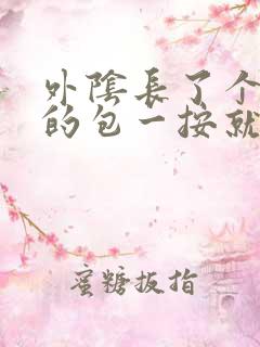 外阴长了个硬硬的包一按就疼