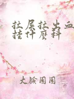 拉屎拉出血挂号挂什么科