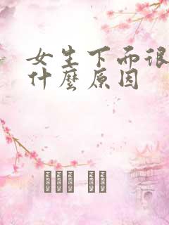 女生下面很松是什么原因