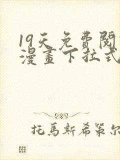 19天免费阅读漫画下拉式