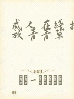 成人 在线 播放 青青草