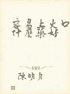 容易上火口臭吃什么药好