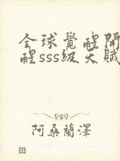 全球觉醒开局觉醒sss级天赋