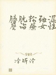 膀胱松弛漏尿怎么治疗女性