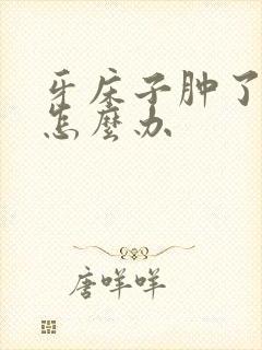 牙床子肿了有脓怎么办