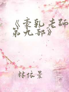 《豪乳老师刘艳第九部》