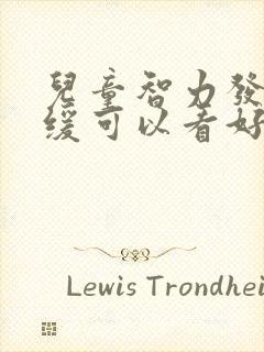 儿童智力发育迟缓可以看好吗