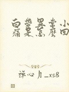 白带异常小腹胀痛是怎么回事