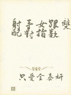 射手女跟双子男配对指数