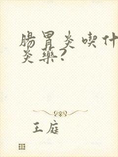 肠胃炎吃什么消炎药?