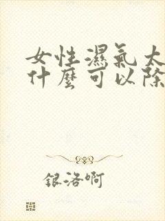 女性湿气太重喝什么可以除湿