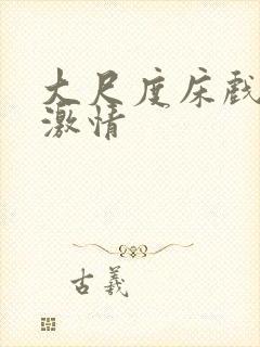 大尺度床戏吻戏激情