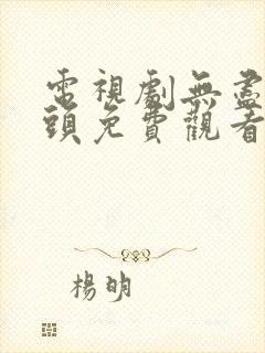 电视剧无尽的尽头免费观看全集高清