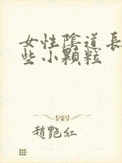 女性阴道长了一些小颗粒