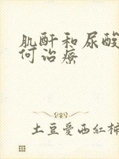 肌酐和尿酸高如何治疗