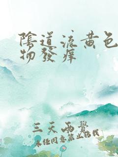 阴道流黄色分泌物发痒