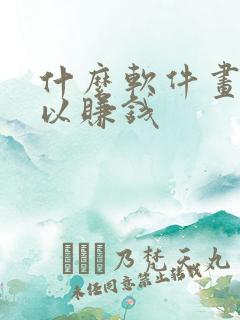 什么软件画画可以赚钱