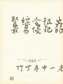 肾综合征出血热最易侵犯的器官是