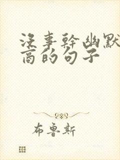 没事干幽默高情商的句子