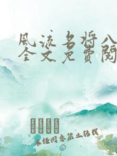 风流名将八凤娇全文免费阅读