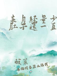 来月经量少发黑肚子还一直疼