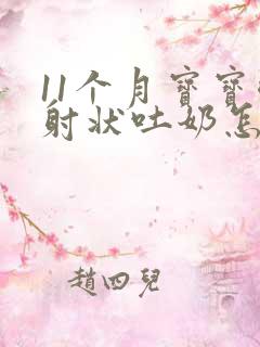 11个月宝宝喷射状吐奶怎么回事