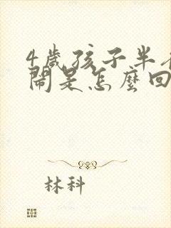 4岁孩子半夜哭闹是怎么回事