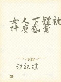 女人下体被舔是什么感觉