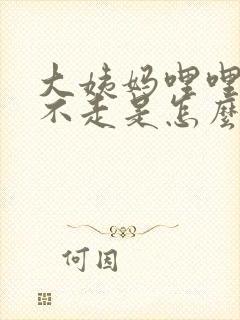 大姨妈哩哩啦啦不走是怎么办