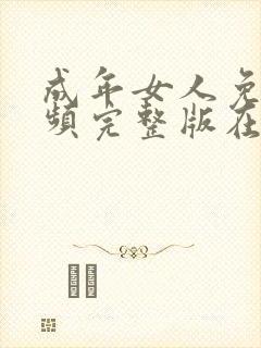 成年女人免费视频完整版在线播放