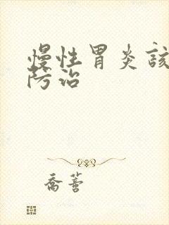 慢性胃炎该怎么防治