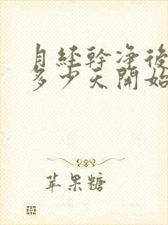 月经干净后一般多少天开始排卵