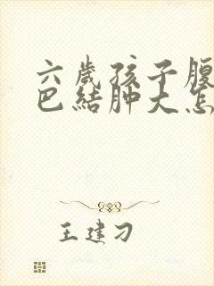 六岁孩子腹部淋巴结肿大怎么治疗